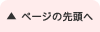 ページ先頭に戻る